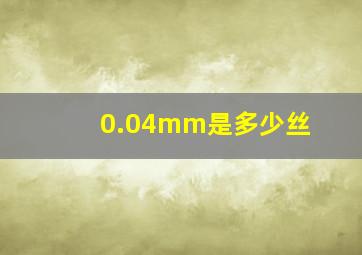 0.04mm是多少丝