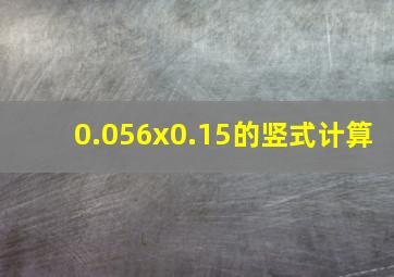 0.056x0.15的竖式计算