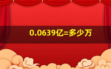 0.0639亿=多少万