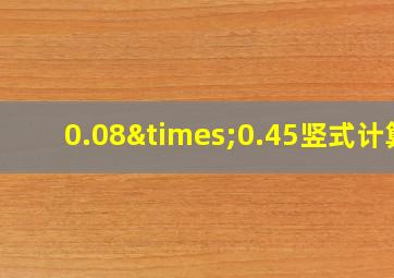 0.08×0.45竖式计算