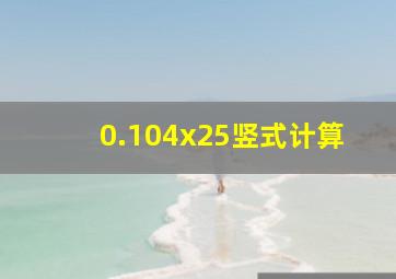 0.104x25竖式计算