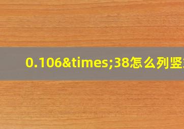 0.106×38怎么列竖式