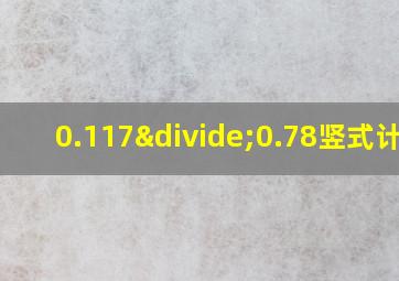 0.117÷0.78竖式计算