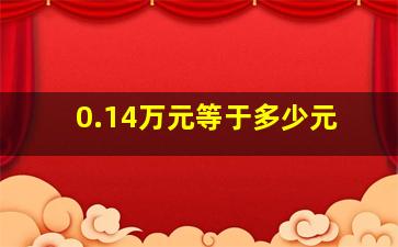 0.14万元等于多少元