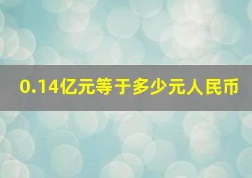 0.14亿元等于多少元人民币