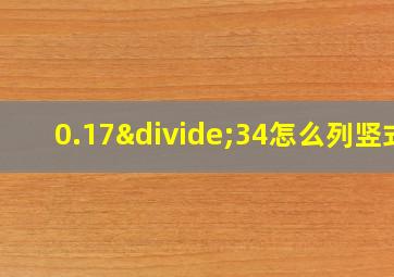 0.17÷34怎么列竖式