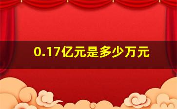 0.17亿元是多少万元