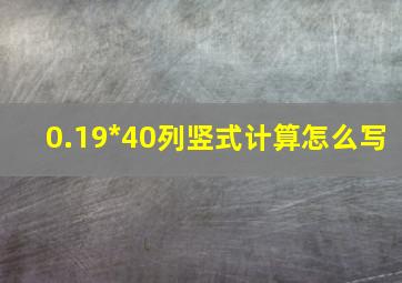 0.19*40列竖式计算怎么写