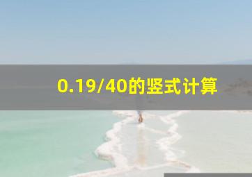 0.19/40的竖式计算