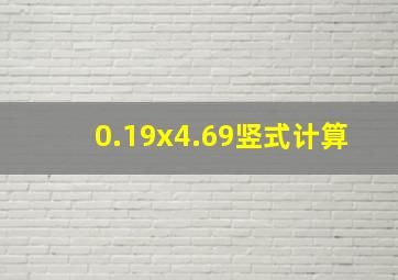 0.19x4.69竖式计算