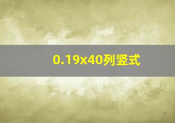 0.19x40列竖式