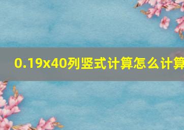 0.19x40列竖式计算怎么计算