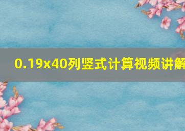 0.19x40列竖式计算视频讲解