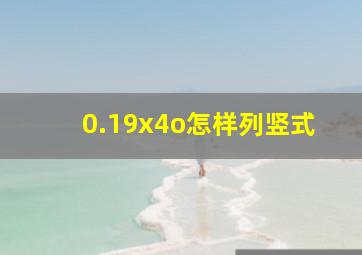 0.19x4o怎样列竖式