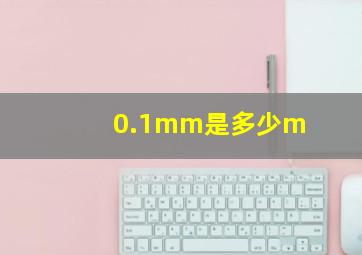 0.1mm是多少m