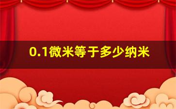 0.1微米等于多少纳米