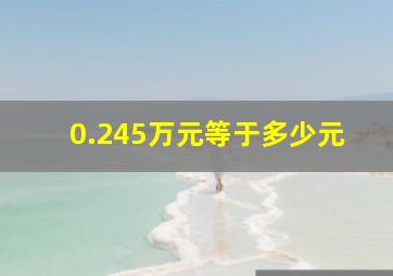 0.245万元等于多少元