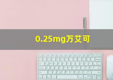 0.25mg万艾可