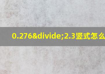 0.276÷2.3竖式怎么列