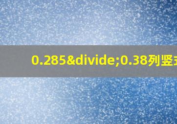 0.285÷0.38列竖式