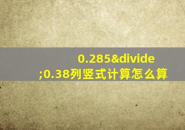 0.285÷0.38列竖式计算怎么算