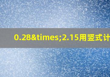 0.28×2.15用竖式计算