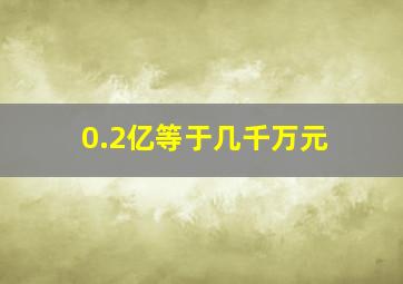 0.2亿等于几千万元