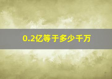 0.2亿等于多少千万