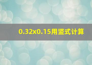 0.32x0.15用竖式计算