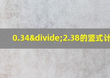 0.34÷2.38的竖式计算