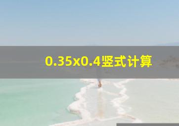 0.35x0.4竖式计算