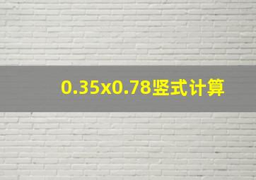 0.35x0.78竖式计算