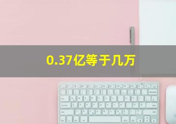 0.37亿等于几万