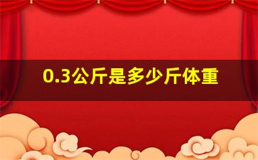 0.3公斤是多少斤体重