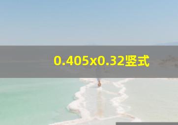 0.405x0.32竖式