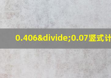 0.406÷0.07竖式计算