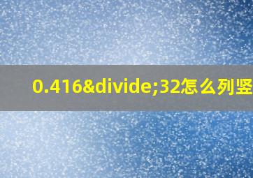 0.416÷32怎么列竖式