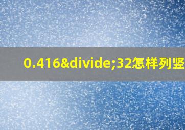 0.416÷32怎样列竖式