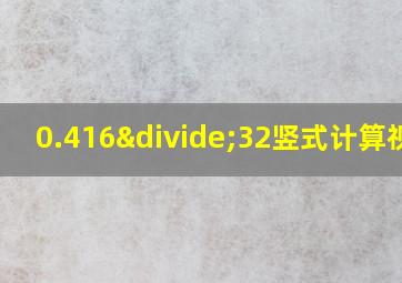 0.416÷32竖式计算视频