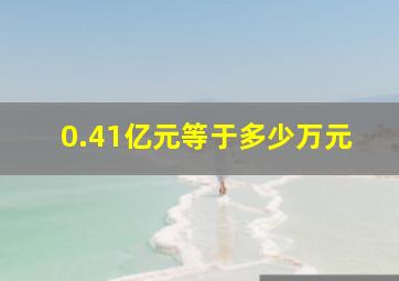 0.41亿元等于多少万元