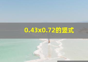 0.43x0.72的竖式