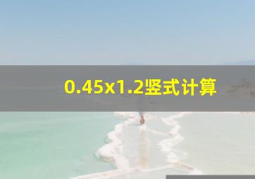 0.45x1.2竖式计算