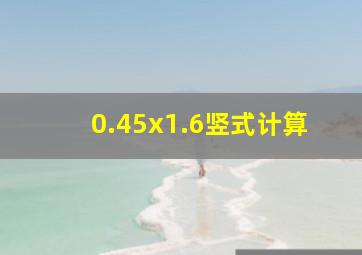 0.45x1.6竖式计算