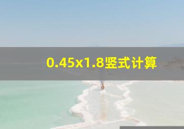 0.45x1.8竖式计算