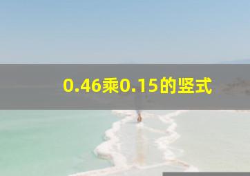 0.46乘0.15的竖式