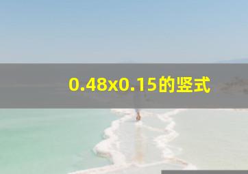 0.48x0.15的竖式