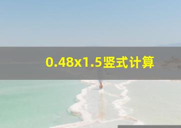 0.48x1.5竖式计算