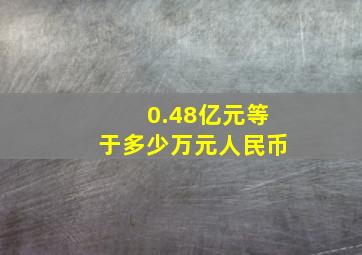 0.48亿元等于多少万元人民币