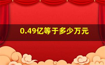 0.49亿等于多少万元