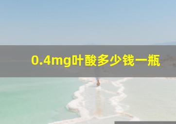 0.4mg叶酸多少钱一瓶